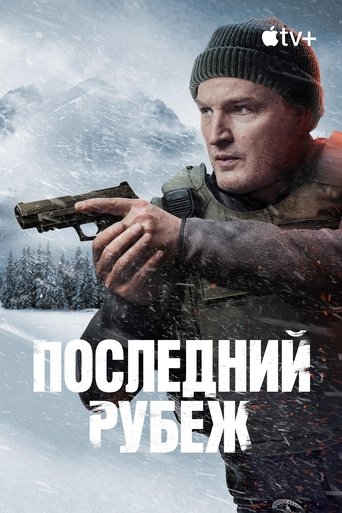 Сериал Последний рубеж онлайн на Эмбликс