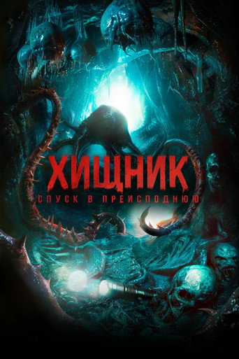 Фильм Хищник. Спуск в преисподнюю online на emblix