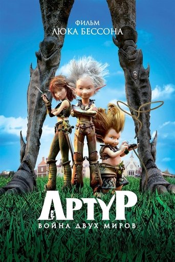 Фильм Артур и война двух миров online на emblix