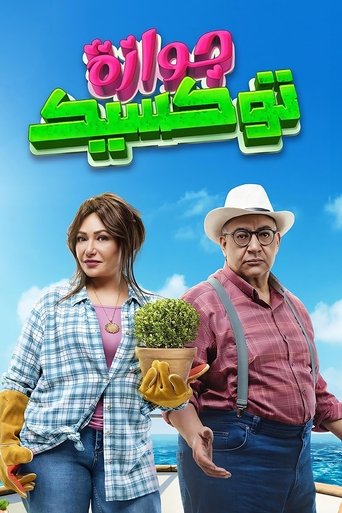 Фильм Токсичная свадьба online на emblix