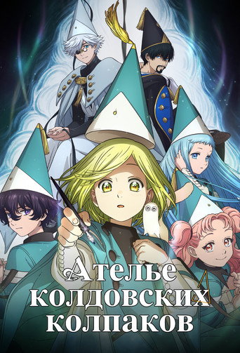 Аниме Ателье колдовских колпаков онлайн на emblix