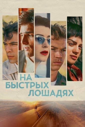Фильм На быстрых лошадях online на emblix