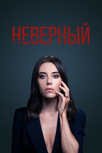 Сериал Неверный онлайн на Эмбликс