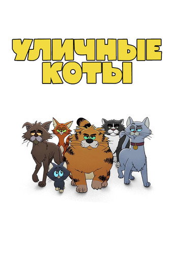 Сериал Уличные коты онлайн на Эмбликс