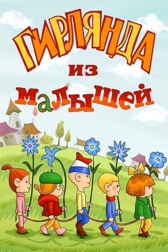 Фильм Гирлянда из малышей online на emblix