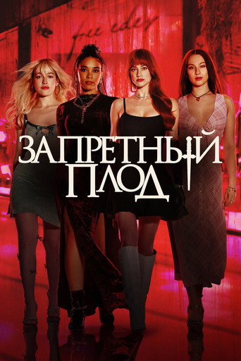 Фильм Запретный плод online на emblix