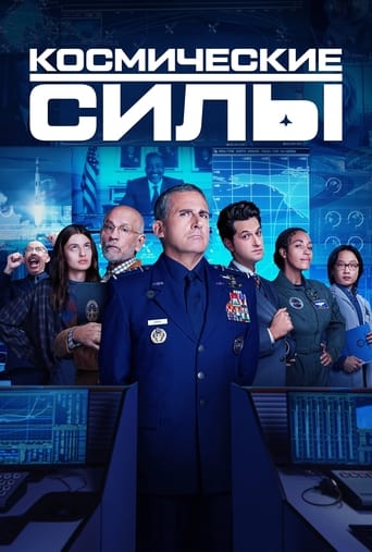 Сериал Космические силы онлайн на Эмбликс