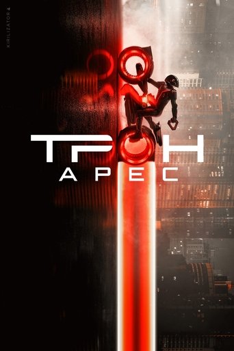 Фильм Трон: Арес online на emblix