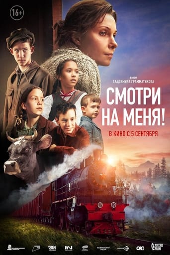 Фильм Смотри на меня! online на emblix