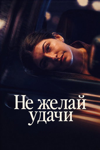 Фильм Не говори «удачи» online на emblix