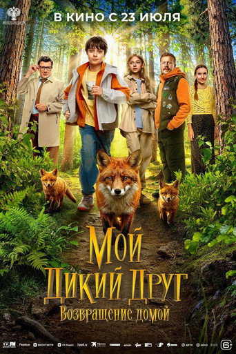 Фильм Мой дикий друг. Возвращение домой online на emblix