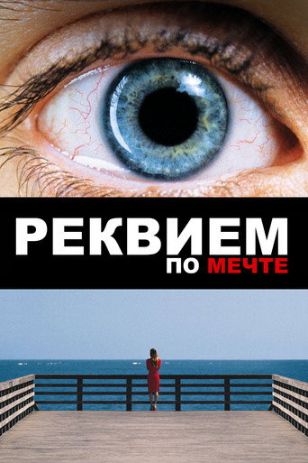 Фильм Реквием по мечте online на emblix