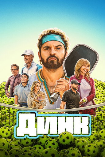 Фильм Динк online на emblix