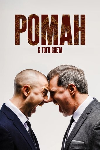 Фильм Роман с того света online на emblix