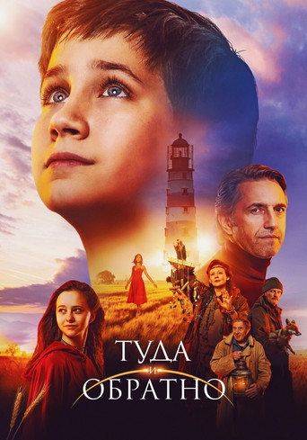 Фильм Туда и обратно online на emblix