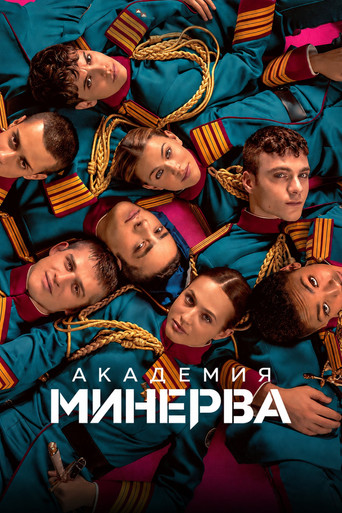 Сериал Академия «Минерва» онлайн на Эмбликс