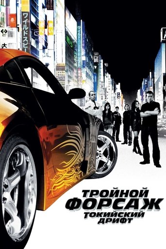 Фильм Тройной форсаж: Токийский дрифт online на emblix
