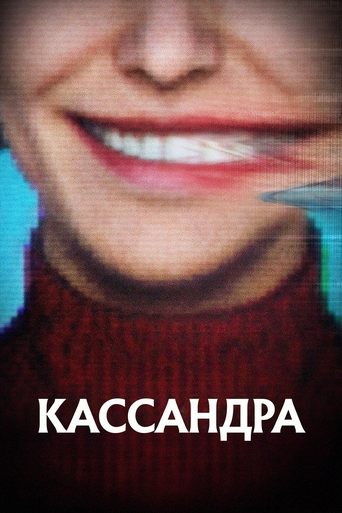 Сериал Кассандра онлайн на Эмбликс