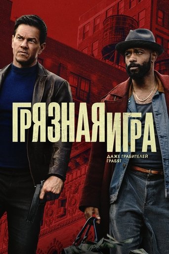 Фильм Грязная игра online на emblix