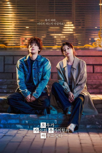 Сериал Каждый борется со своей собственной никчёмностью онлайн на Эмбликс