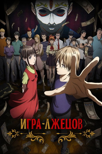 Аниме Игра лжецов онлайн на emblix
