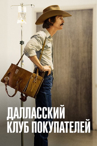 Фильм Далласский клуб покупателей online на emblix