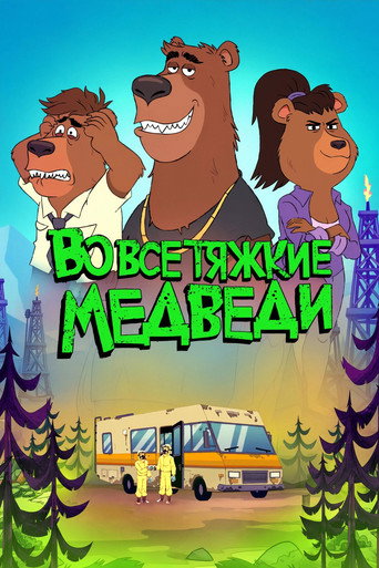 Сериал Во все тяжкие: Медведи онлайн на Эмбликс