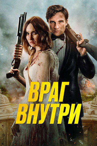 Фильм Враг внутри online на emblix