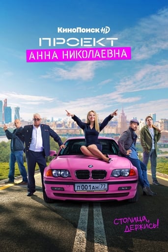 Сериал Проект «Анна Николаевна» онлайн на Эмбликс