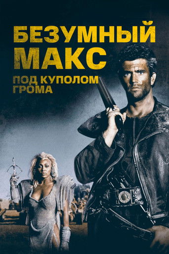 Фильм Безумный Макс 3: Под куполом грома online на emblix