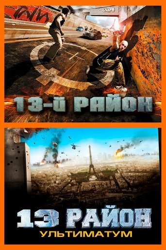 Коллекция всех эпизодов 13-ый район онлайн на Эмбликс