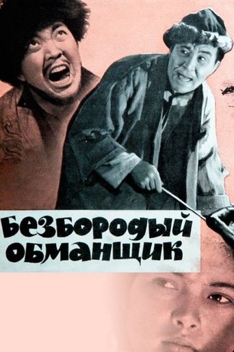 Фильм Безбородый обманщик online на emblix
