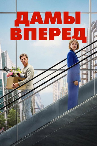 Фильм Дамы вперёд online на emblix