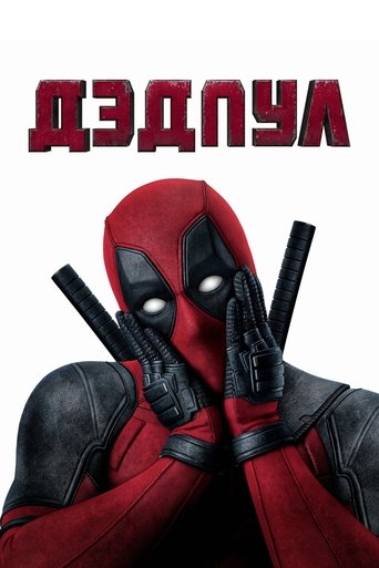 Фильм Дэдпул online на emblix