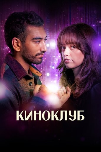 Сериал Киноклуб онлайн на Эмбликс