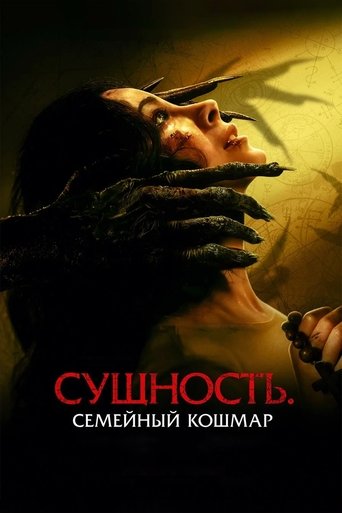 Фильм Сущность. Семейный кошмар online на emblix