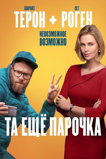 Фильм Та еще парочка online на emblix