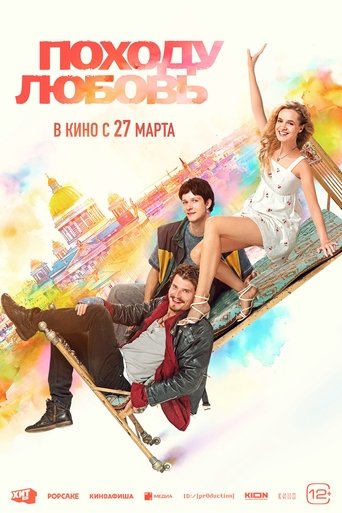 Фильм Походу любовь online на emblix