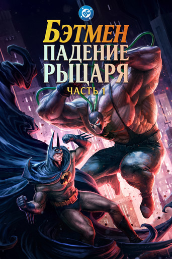 Фильм Бэтмен: Падение рыцаря. Часть первая online на emblix