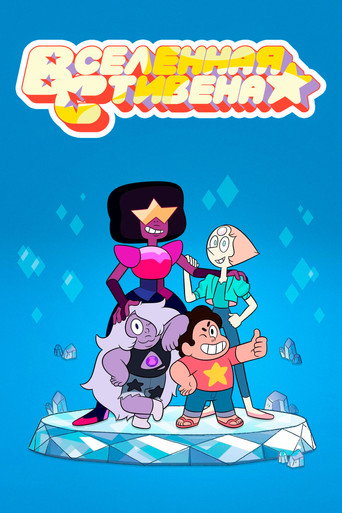 Сериал Вселенная Стивена онлайн на Эмбликс