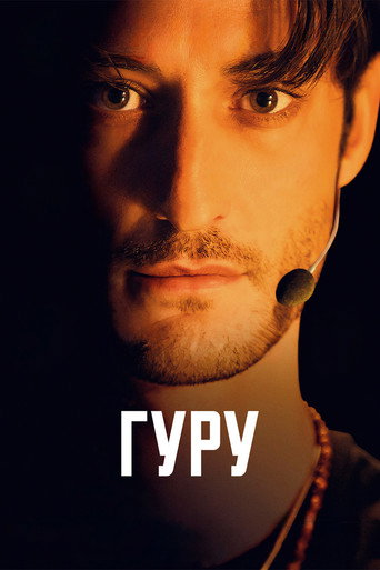 Фильм Гуру online на emblix