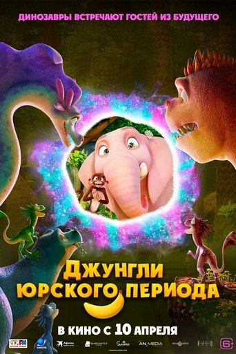 Фильм Джунгли Юрского периода online на emblix