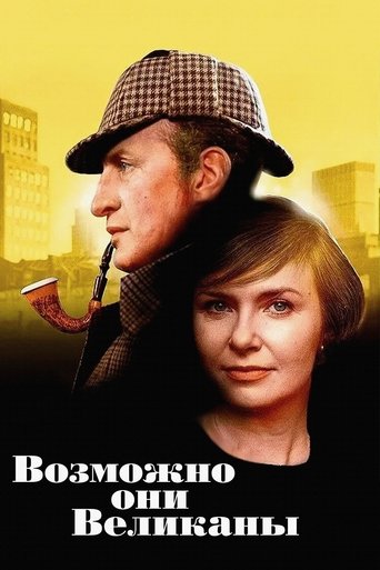 Фильм Возможно, они великаны online на emblix