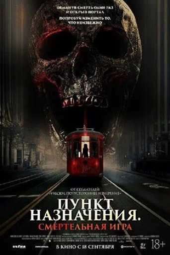 Фильм Пункт назначения: Смертельная игра online на emblix