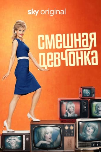 Сериал Смешная девчонка онлайн на Эмбликс