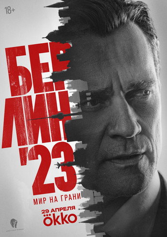 Сериал Берлин'23 онлайн на Эмбликс