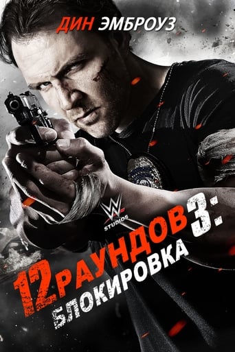 Фильм 12 раундов 3: Блокировка online на emblix