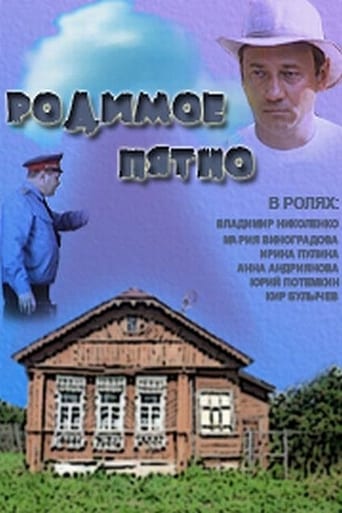 Фильм Родимое пятно online на emblix