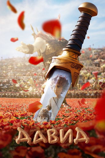 Фильм Давид online на emblix