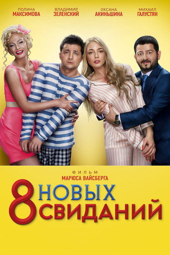 Фильм 8 новых свиданий online на emblix